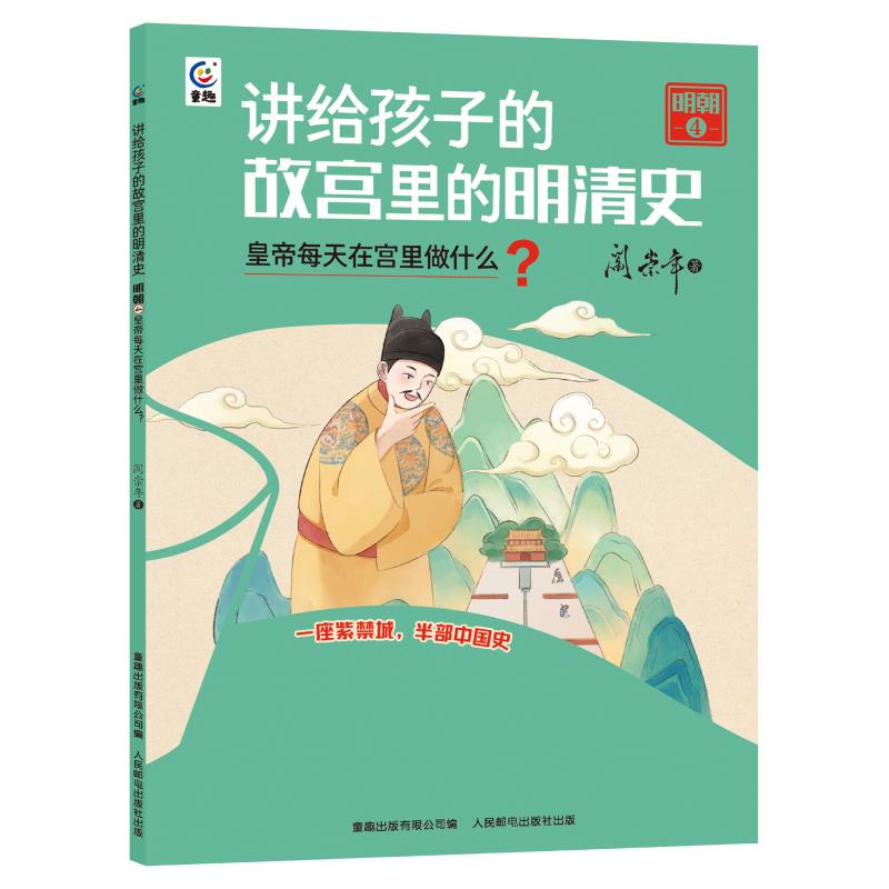 讲给孩子的故宫里的明清史·明朝4:皇帝每天在宫里做什么?(插图版)