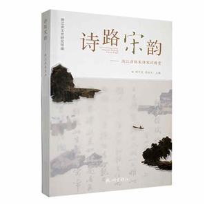 ʫ·:㽭ʫ·ʫδʾ:along the Zhejiang poetry roads