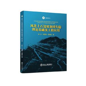 風化土石邊坡協同失穩理論基礎及工程應用