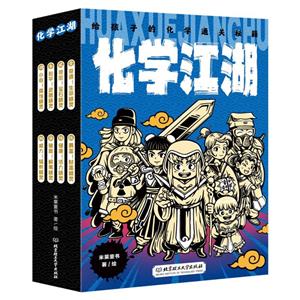 化學江湖:給孩子的化學通關秘籍(全8冊)