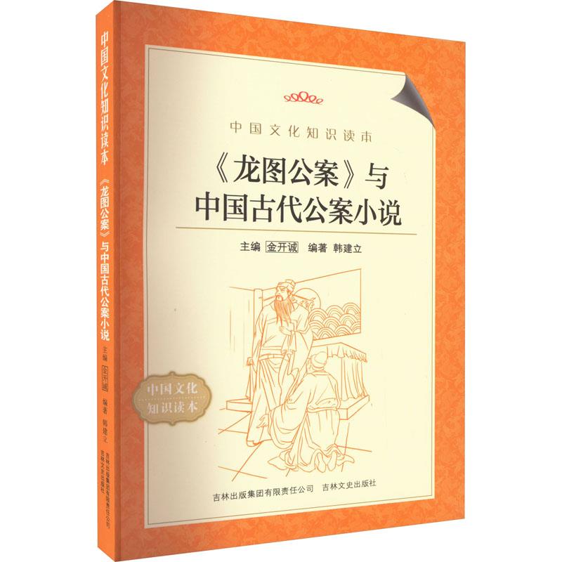 中国文化知识读本--《龙图公案》与中国古代公案小说