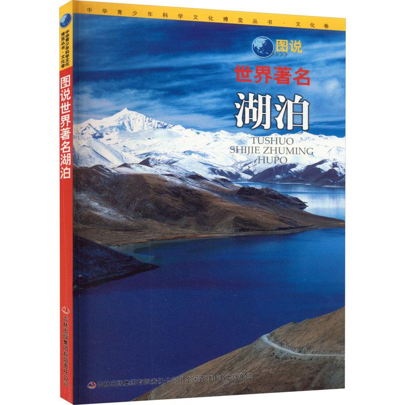 中华青少年科学博览丛书·文化卷:图说世界著名湖泊