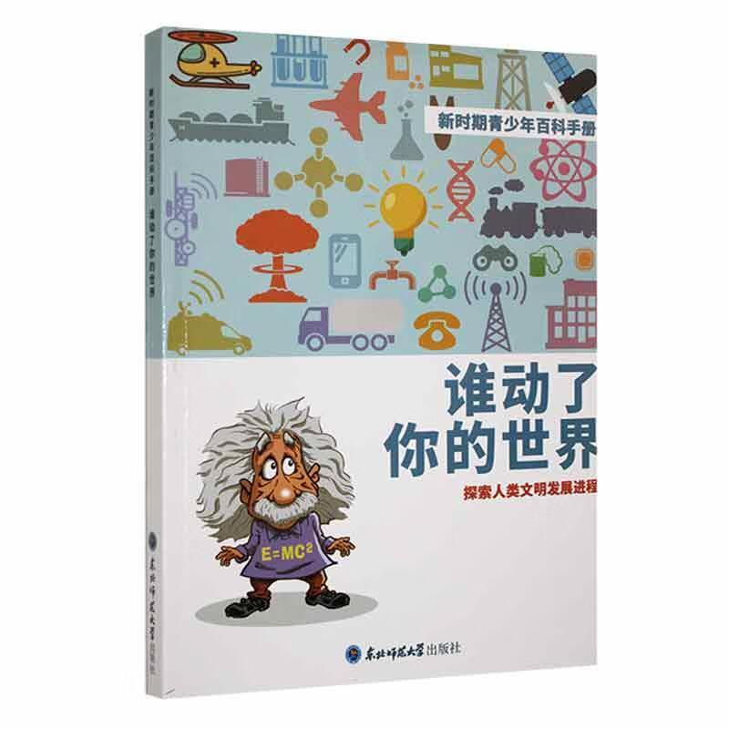 BL(四色)新时期青少年百科手册:谁动了你的世界-探索人类文明的发展历程