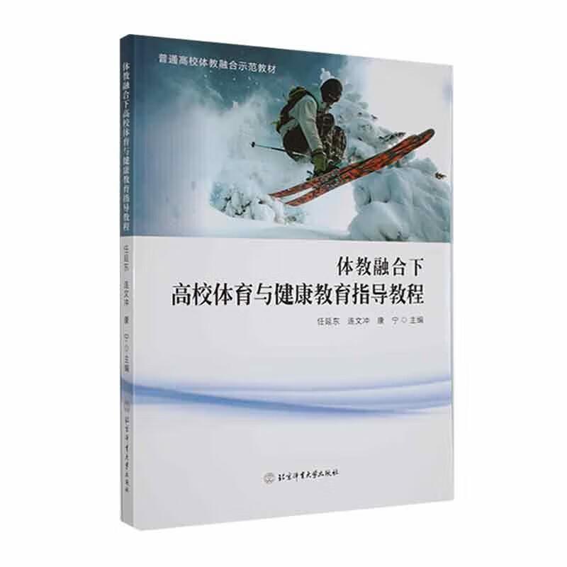 体教融合下高校体育与健康教育指导教程