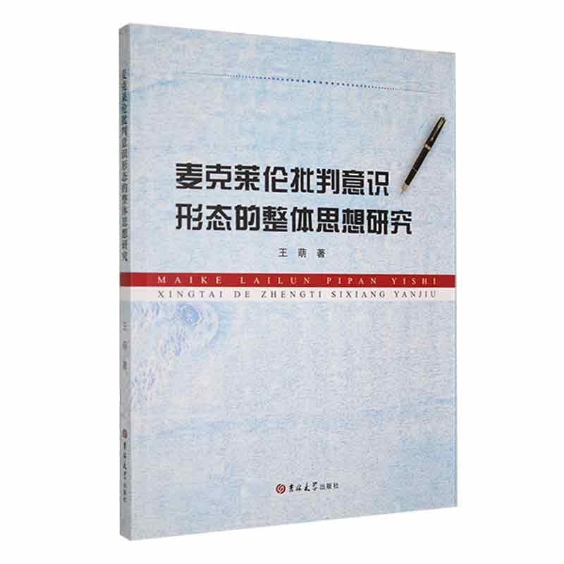 麦克莱伦批判意识形态的整体思想研究