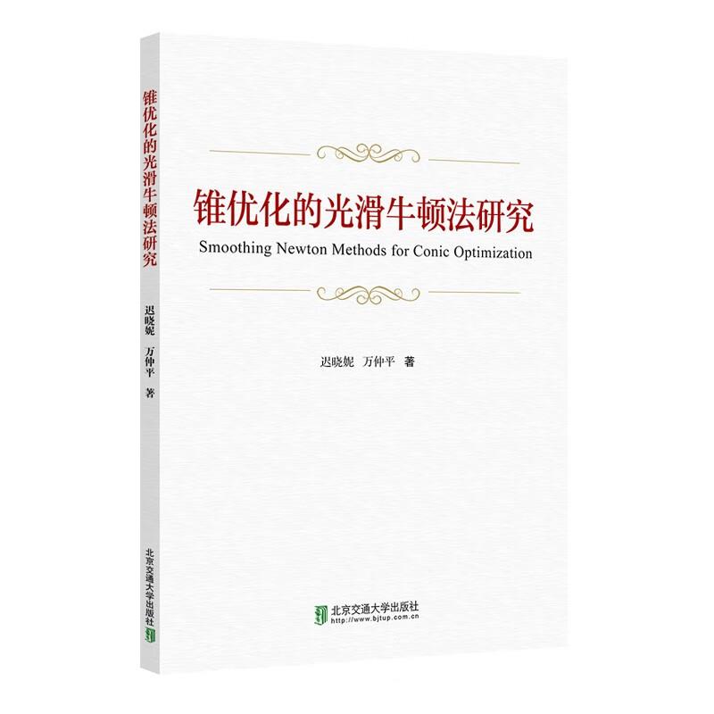 锥优化的光滑牛顿法研究