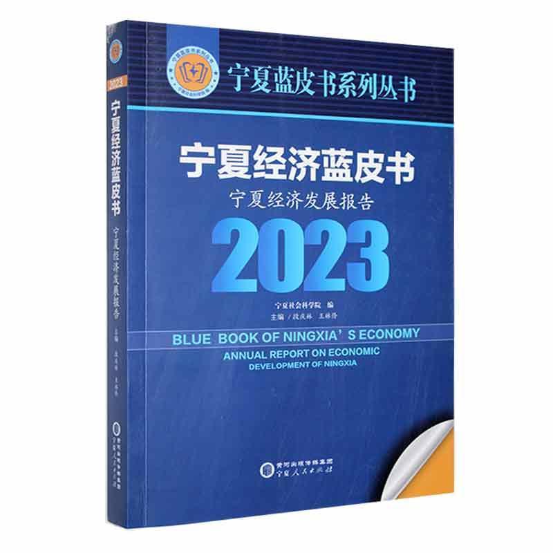 宁夏经济蓝皮书:宁夏经济发展报告(2023)