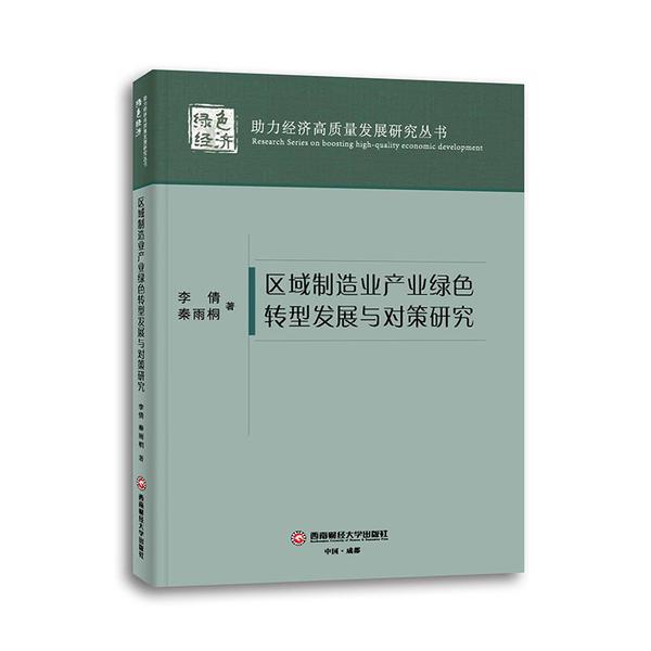 区域制造业产业绿色转型发展与对策研究