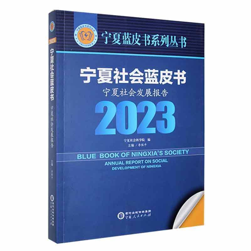 宁夏社会蓝皮书:宁夏社会发展报告(2023)