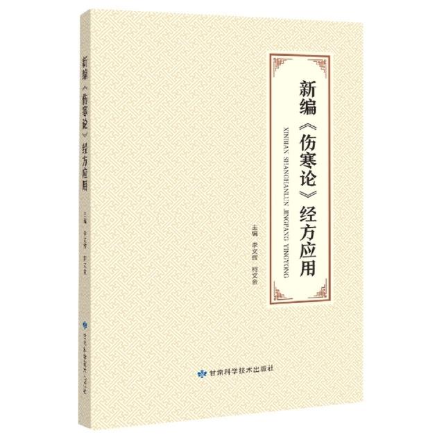 新编《伤寒论》经方应用