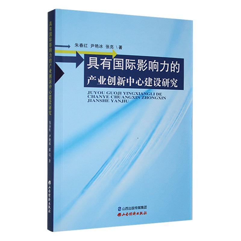 具有国际影响力的产业创新中心建设研究