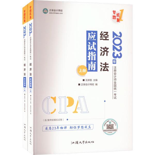 经济法应试指南 2023(全2册)