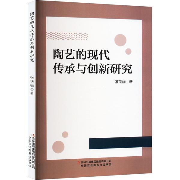 陶艺的现代传承与创新研究