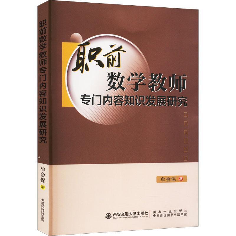 职前数学教师专门内容知识发展研究