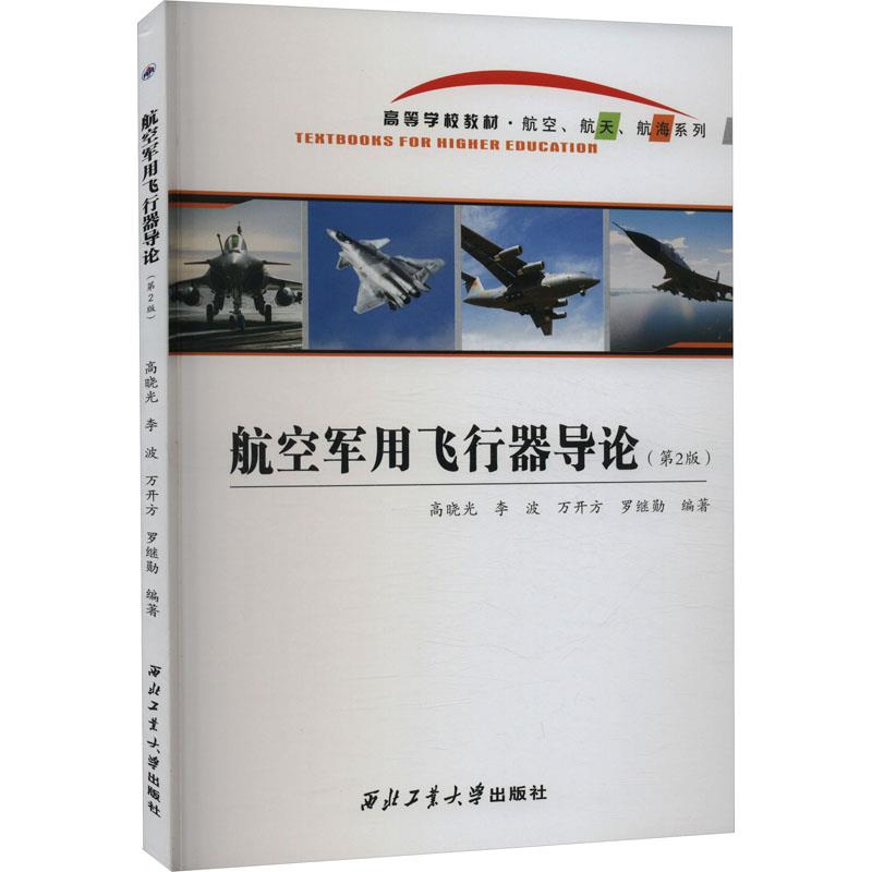 航空军用飞行器导论(第2版)