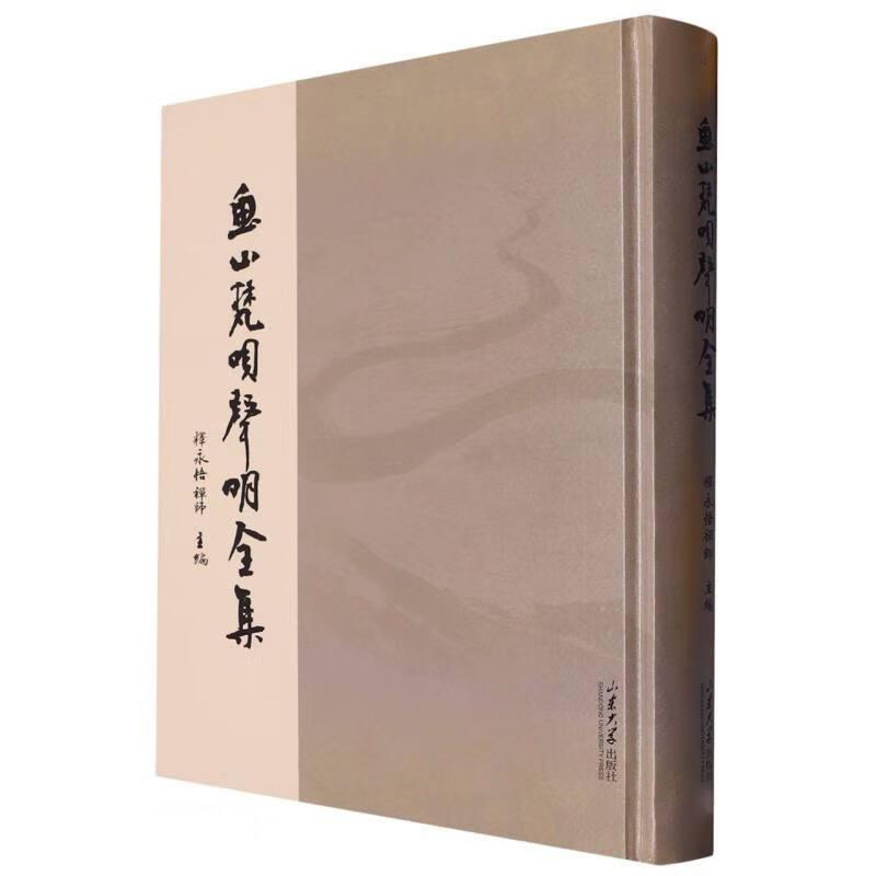 鱼山梵呗声明全集:国家级非物质文化遗产传承古籍善本