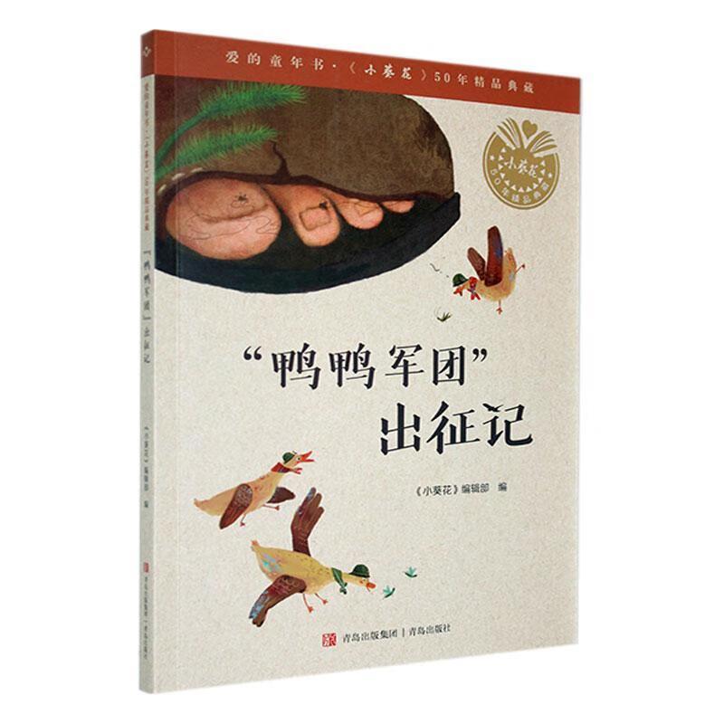 爱的童年书《小葵花》50年精品典藏:“鸭鸭军团”出征记