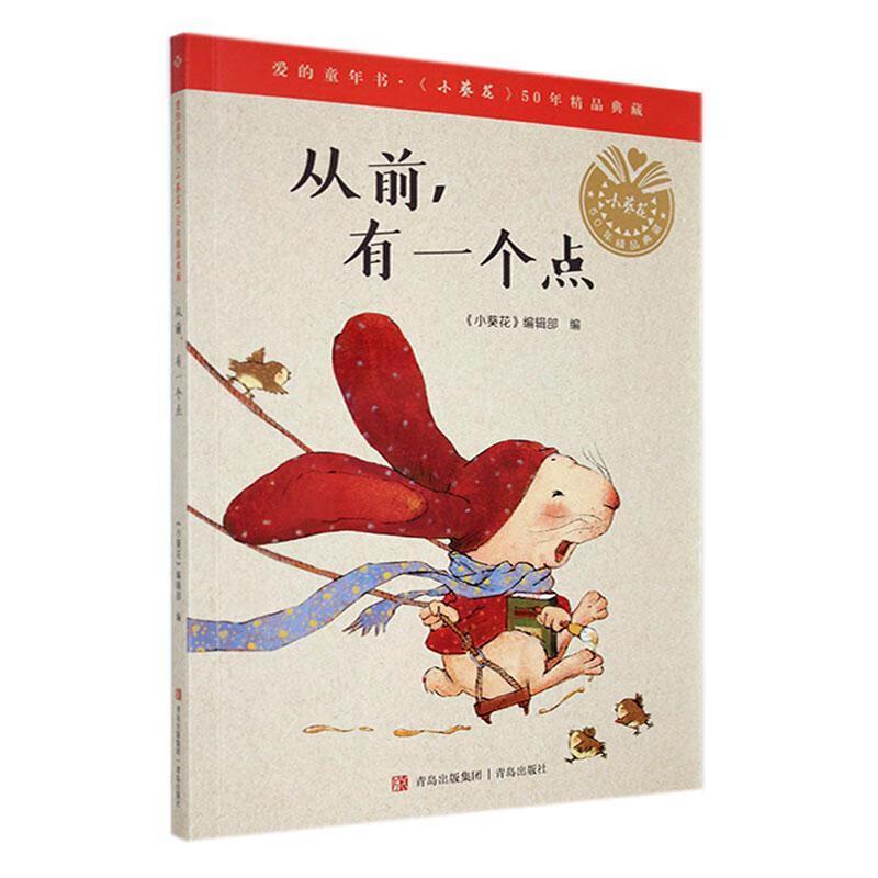 爱的童年书《小葵花》50年精品典藏:从前,有一个点