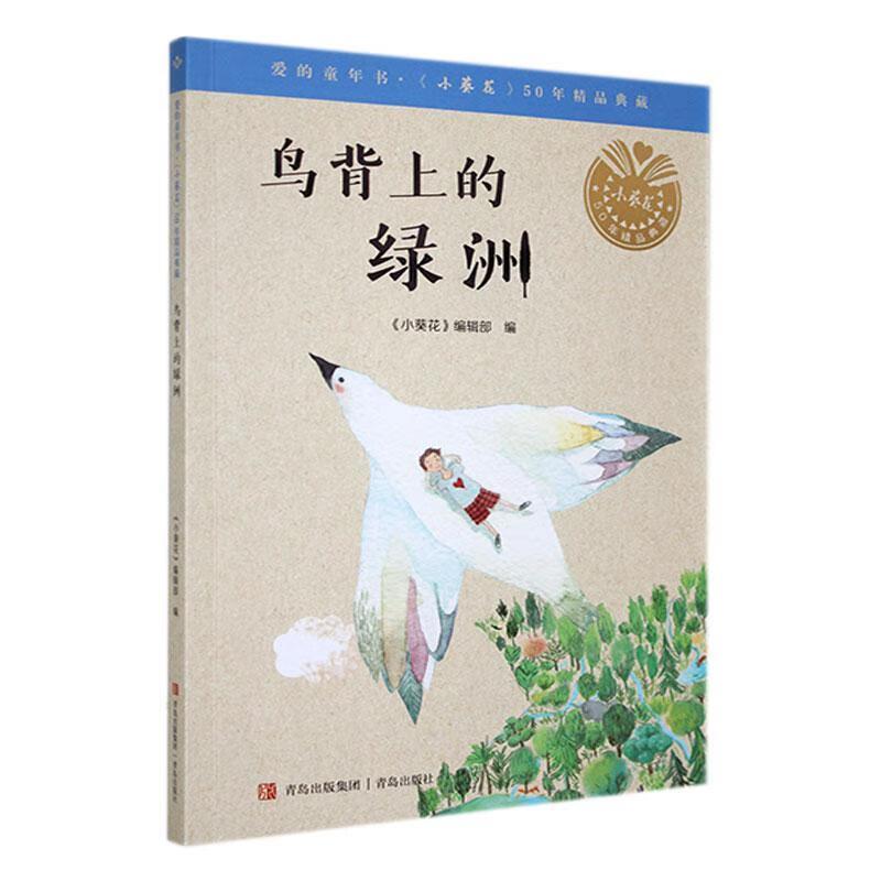 爱的童年书《小葵花》50年精品典藏:鸟背上的绿洲