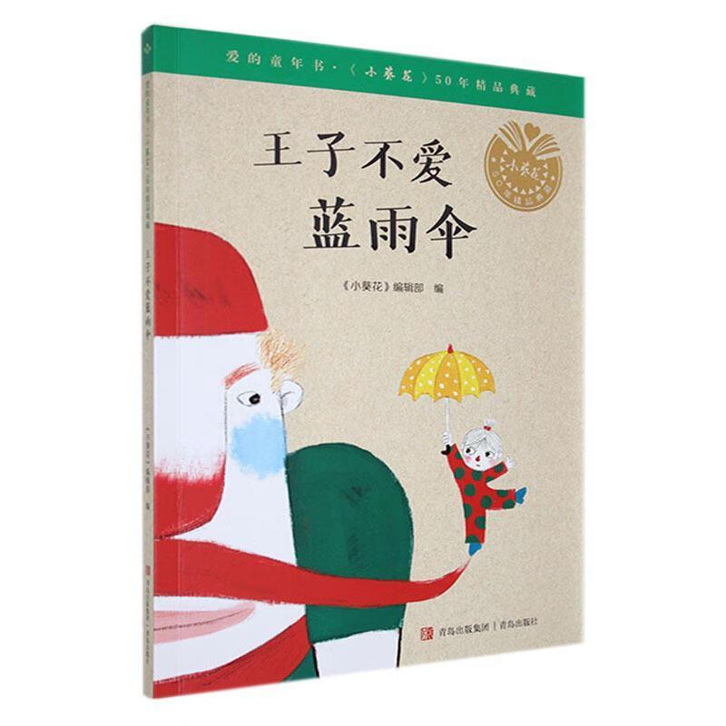 爱的童年书《小葵花》50年精品典藏:王子不爱蓝雨伞