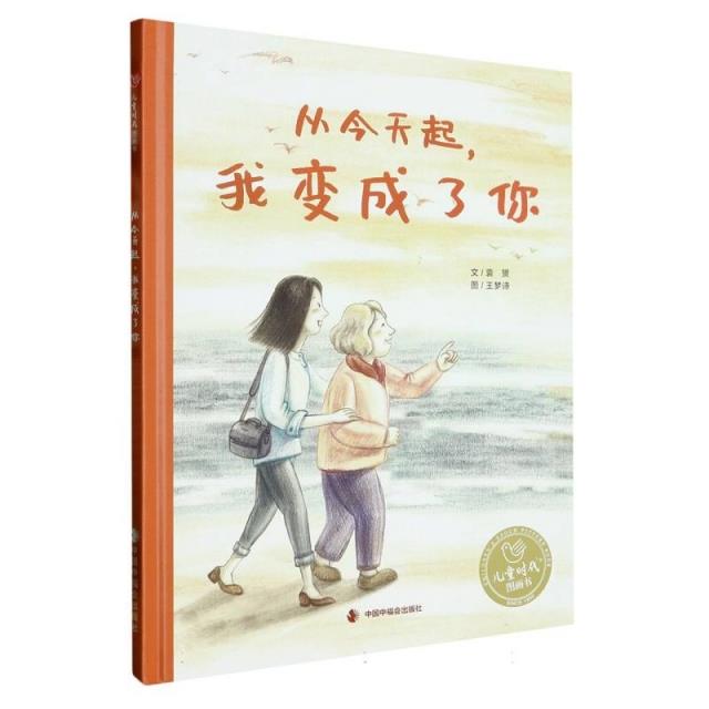 儿童时代图画书·文学花园:从今天起,我变成了你  (精装绘本)