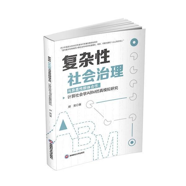 复杂性社会治理与异质性群体合作:计算社会学ABM仿真模拟研究