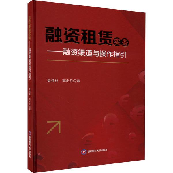 融资租赁实务:融资渠道与操作指引