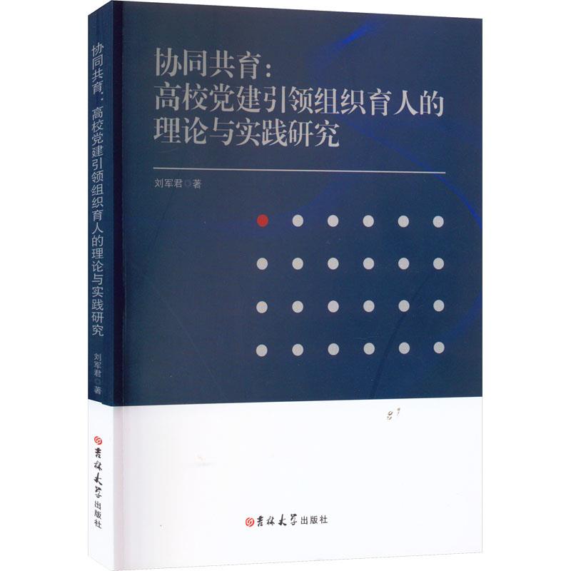 协同共育 : 高校党建引领组织育人的理论与实践研究