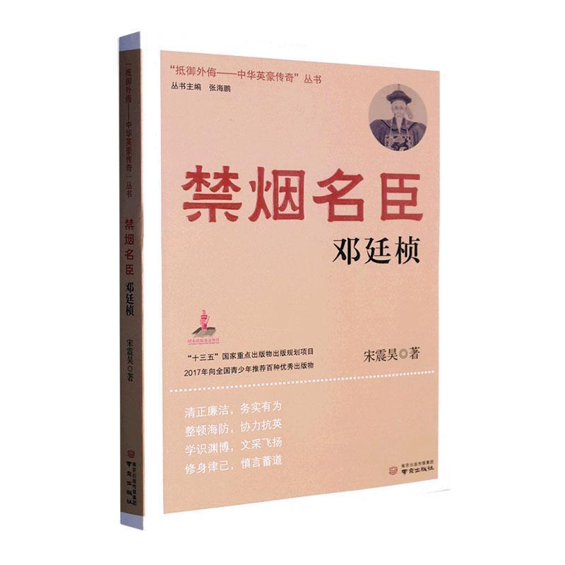 “抵御外侮-中华英豪传奇”丛书:禁烟名臣邓廷桢