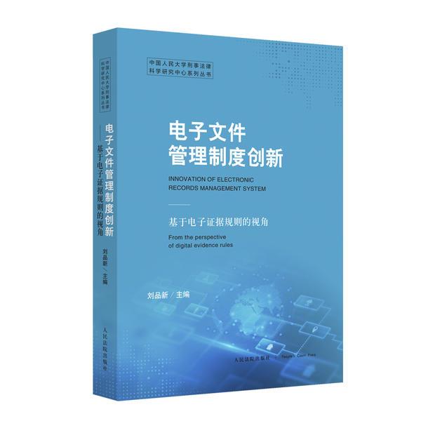 电子文件管理制度创新——基于电子证据规则的视角