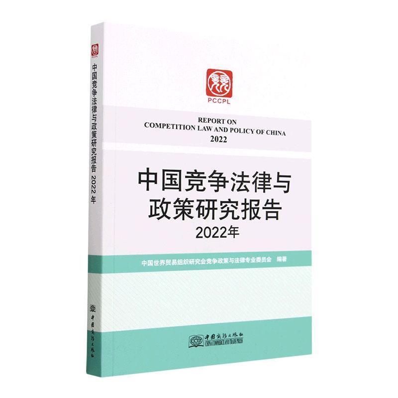 中国竞争法律与政策研究报告:2022年:2022