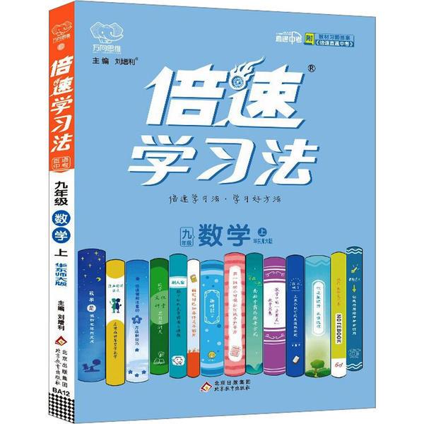 AG课标数学9上(华师版)/倍速学习法