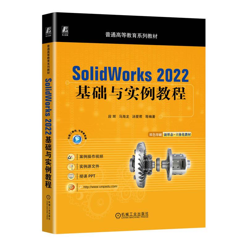 SolidWorks 2022基础与实例教程