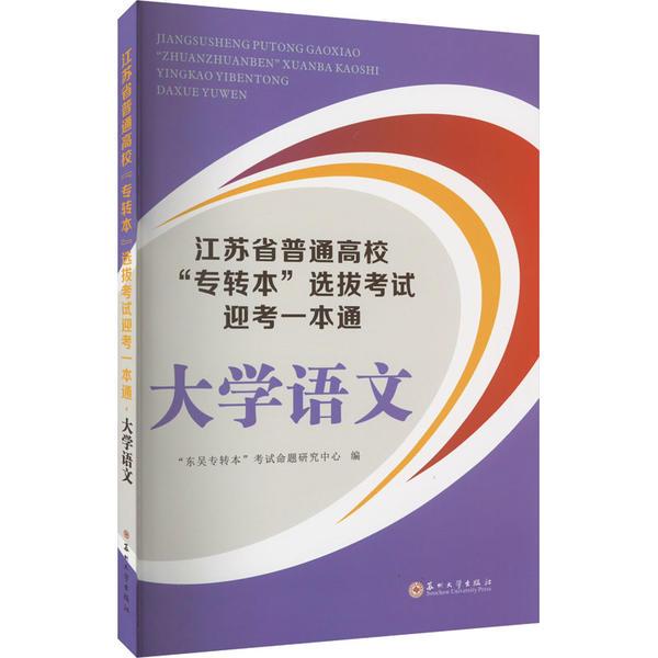 江苏省普通高校专转本选拔考试迎考一本通·大学语文