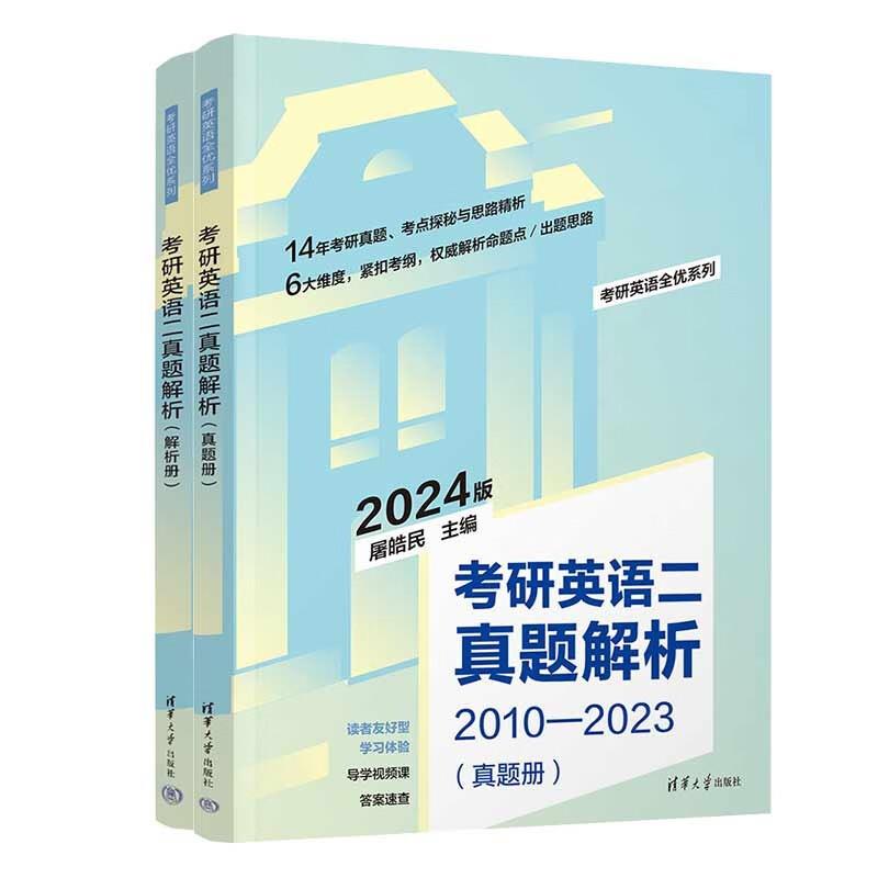 2024版 考研英语二真题解析(全两册)