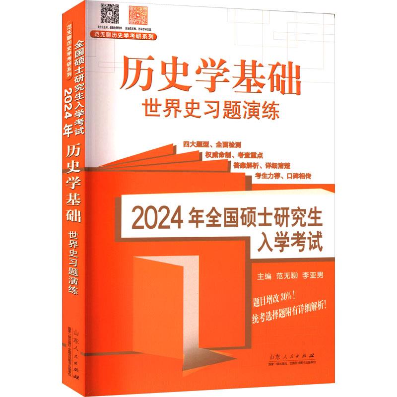 2024年全国硕士研究生入学考试·历史学基础.世界史习题演练