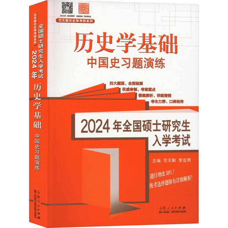 2024年全国硕士研究生入学考试·历史学基础.中国史习题演练