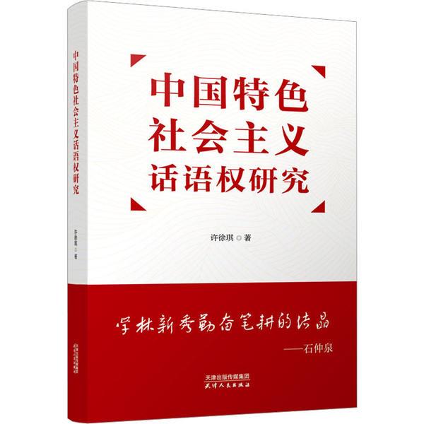 中国特色社会主义话语权研究