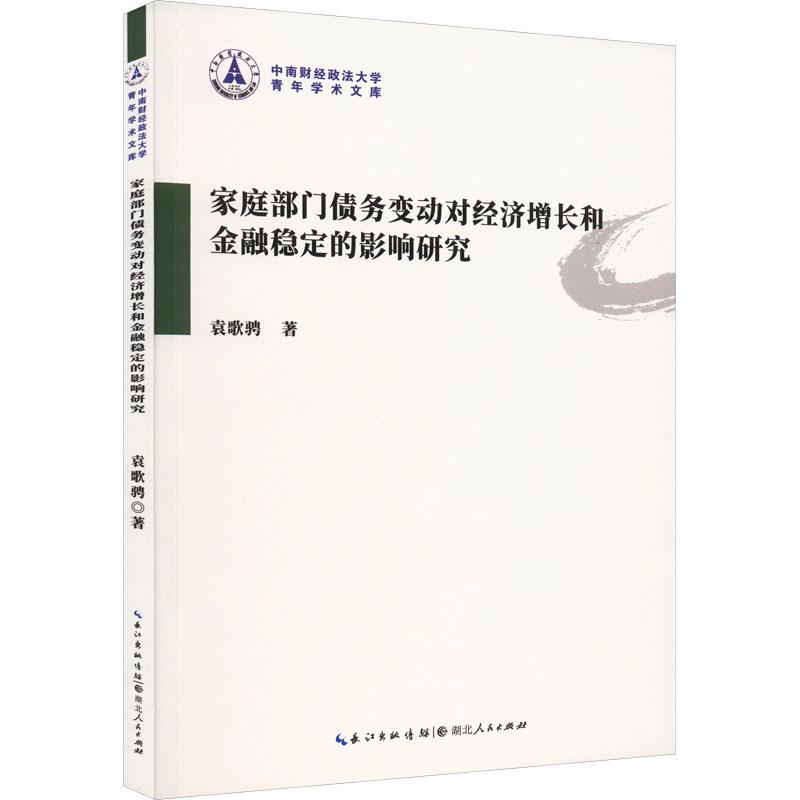 家庭部门债务变动对经济增长和金融稳定的影响研究