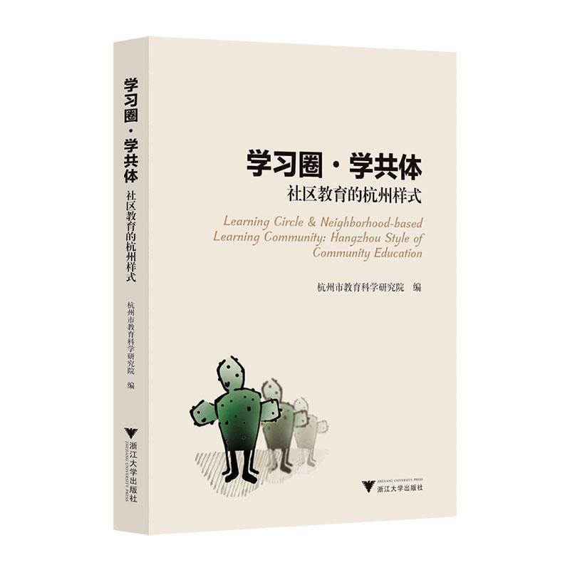 学习圈·学共体:社区教育的杭州样式:Hangzhou stule of community education