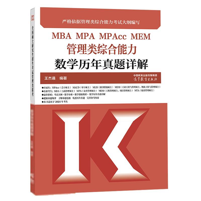 MBA MPA MPAcc MEM 管理类综合能力数学历年真题详解