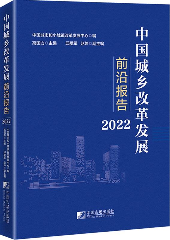 中国城乡改革发展前沿报告(2022)