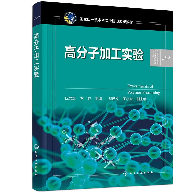 高分子加工实验(阮文红)