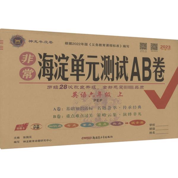 非常海淀单元测试AB卷 英语6年级 上 PEP 2023