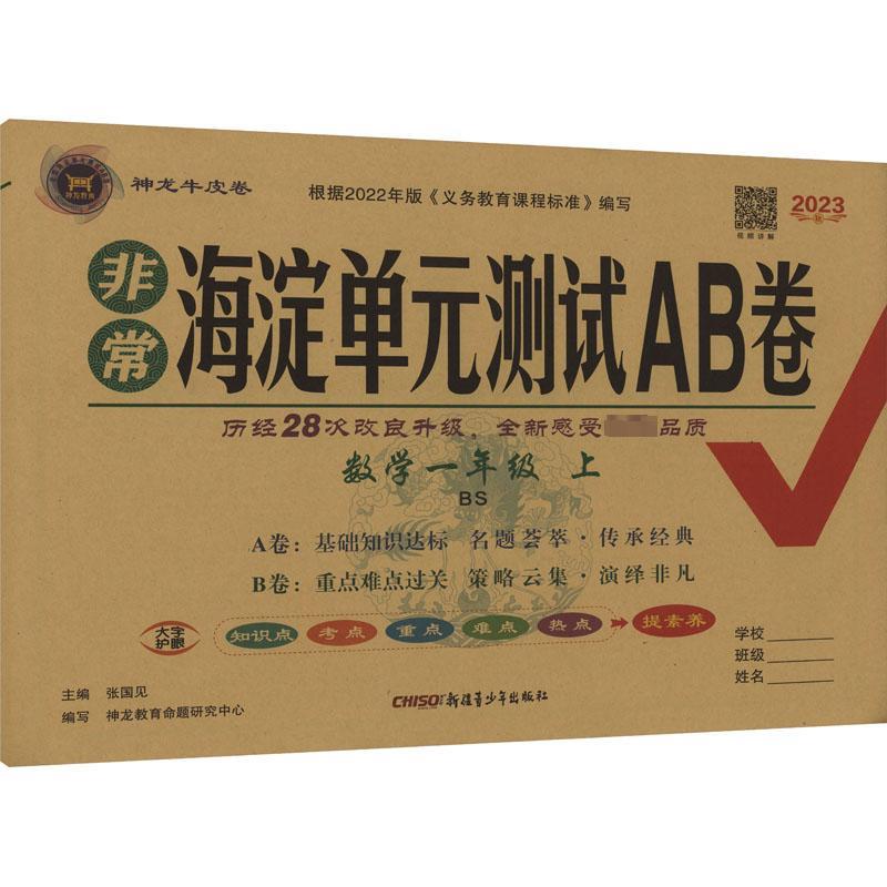 非常海淀单元测试AB卷 数学1年级 上 BS 2023