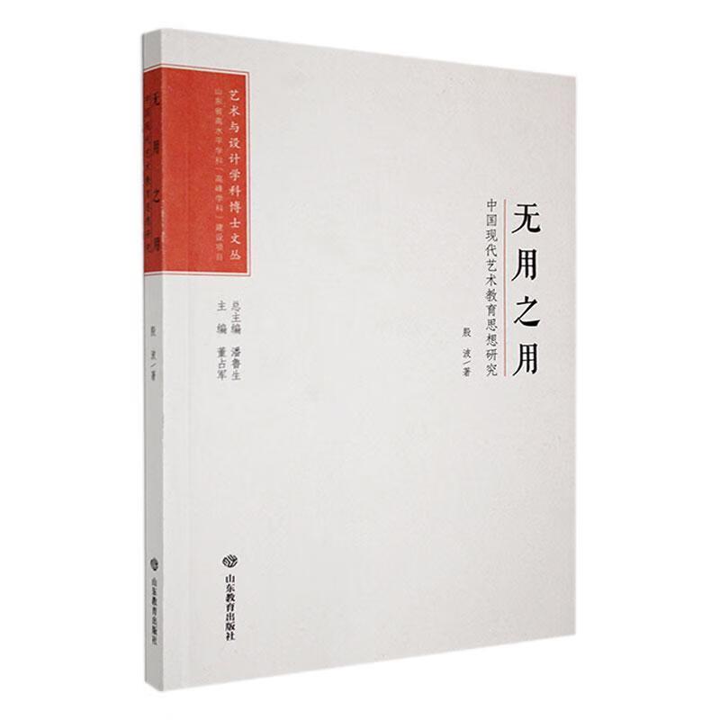 艺术与设计学科博士文丛:无用之用·中国现代艺术教育思想研究