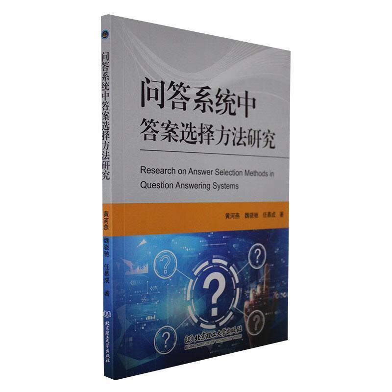 问答系统中答案选择方法研究