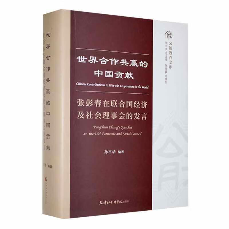 世界合作共赢的中国贡献:张彭春在联合国经济及社会理事会的发言:汉文、英文、法文