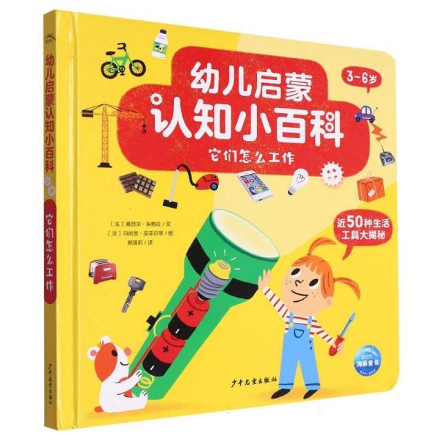 海豚童书·幼儿启蒙认知小百科:它们怎么工作(精装绘本)