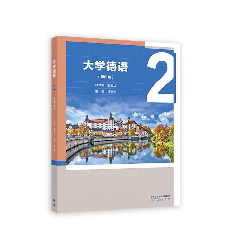 大学德语(第4版)